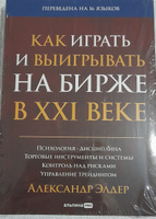 Как играть и выигрывать на бирже в XXI веке : Психология. Дисциплина. Торговые инструменты и системы. Контроль над рисками. Управление трейдингом | Элдер Александр #7, Наталья П.