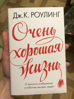 Очень хорошая жизнь. О ценности воображения и побочных выгодах неудач | Роулинг Джоан Кэтлин #8, Юлия Г.