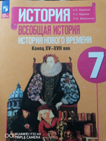 Всеобщая история 7 класс.. История Нового времени. Конец XV-XVII века. Учебник к новому ФП | Ванюшкина Любовь Максимовна, Баранов П. #3, Мария А.