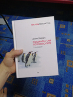Социальная психология. 7-е изд. | Майерс Дэвид #16, Андрей Н.