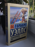 Освобожденный мир | Уэллс Герберт Джордж #5, Елена О.