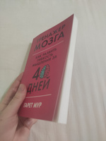 Тренажер мозга: Как развить гибкость мышления за 40 дней / Саморазвитие | Мур Гарет #2, Артем М.