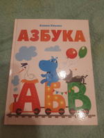 Азбука. Подготовка к школе | Ульева Елена Александровна #3, Алла В.