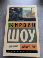 Нищий, вор | Шоу Ирвин #6, Деренко Маргарита