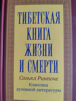 Тибетская книга жизни и смерти | Ринпоче Согьял #6, Сергей Б.