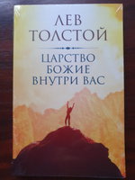 Царство Божие внутри вас | Толстой Лев Николаевич #6, MARIA G.