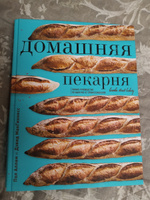 Домашняя пекарня  Полное руководство по выпечке от профессионалов. #2, Дмитрий А.