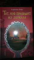 Тот, кто приходит из зеркала | Бойе Кирстен #4, Юлия Ж.