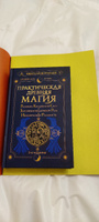 Практическая древняя магия. Раскрыть колдовскую Силу, заручиться поддержкой Рода, изменить свою реальность. 2-е издание | Журавлев Николай Борисович #3, ИГОРЬ Д.