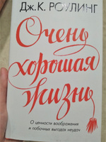 Очень хорошая жизнь. О ценности воображения и побочных выгодах неудач | Роулинг Джоан Кэтлин #4, Евгения Ш.