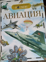 Авиация. Детская энциклопедия школьника | Кудишин Иван Владимирович #1, Арсений Д.