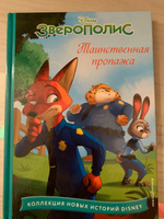 Зверополис. Дело в надёжных лапках. Книга для чтения с цветными картинками #7, Наталья Д.