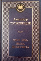 Один день Ивана Денисовича | Солженицын Александр #1, Янина Б.