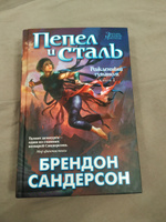 Рожденный туманом. Книга 1. Пепел и сталь | Сандерсон Брендон #8, Тимур П.