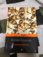 Конец вечности | Азимов Айзек #3, Анастасия Ш.