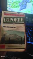 Манарага | Сорокин Владимир Георгиевич #1, Соболев Константин