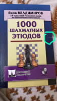 1000 шахматных этюдов | Владимиров Яков Георгиевич #5, Светлана Б.