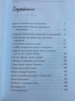 Хороший год, или Как я научилась принимать неудачи, отказалась от романтических комедий и перестала откладывать жизнь "на потом" | Расселл Хелен #6, Татьяна Л.