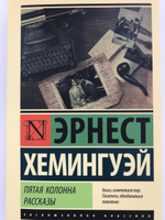 Пятая колонна. Рассказы | Хемингуэй Эрнест #3, Irischka N.