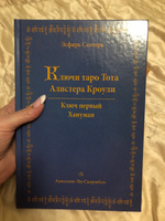 Книга Ключи таро Тота Алистера Кроули. Том Первый - Хануман #7, Элеонора С.