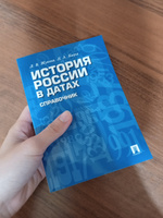 История России. В датах. Справочник. | Жукова Лекха Вильевна, Кацва Леонид Александрович #5, Макка И.