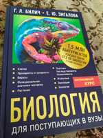 Биология для поступающих в вузы | Билич Габриэль Лазаревич, Зигалова Елена Юрьевна #4, Алина У.