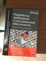 Разработка требований к программному обеспечению. 3-е изд., дополненное | Вигерс Карл И., Битти Джой #2, Юрий П.