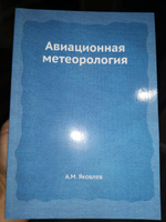 Авиационная метеорология | Яковлев М. #3, Дмитрий К.