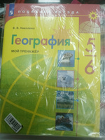 География 5-6 классы. Мой тренажёр к новому ФП. УМК "Полярная звезда" | Николина Вера Викторовна #5, Лариса П.