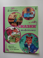 Сказки о животных | Бианки Виталий Валентинович #3, Алексей П.