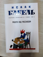 Работа над рассказом. Исаак Бабель. Собрание сочинений в 3 томах. Том 3 | Бабель Исаак Эммануилович #3, Виктория Х.