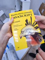 Выразительный JavaScript. Современное веб-программирование | Хавербеке Марейн #2, Ирина К.