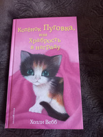 Котёнок Пуговка, или Храбрость в награду (выпуск 14). #2, Ирина Ж.