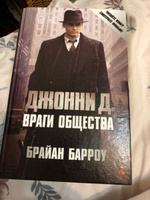 Джонни Д. Враги общества | Бурроу Брайан #1, Юлия Р.