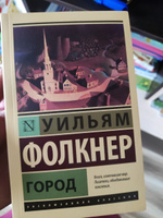 Город…/ | Фолкнер Уильям #3, Рудольф В.