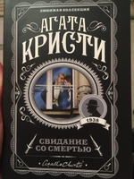 Свидание со смертью | Кристи Агата #2, Анастасия Ф.