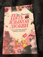 Книга бестселлер. Пять языков любви. Гэри Чепмен. Любовь можно проявлять по-разному | Чепмен Гэри #8, Елена Т.