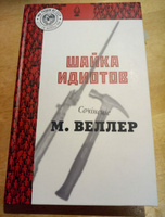 Шайка идиотов | Веллер Михаил Иосифович #3, Анна У.