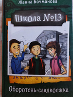 Школа №13. Оборотень-сладкоежка | Бочманова Жанна Юрьевна #3, ALEKSEI T.