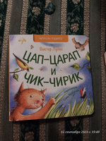 Детские картонные развивающие книги стихи для малышей "Цап-царап и чик-чирик", книжки для детей от 0 до 3 лет серия "Читатель родился!" для самых маленьких с картинками, книжки для девочек, мальчиков | Лунин Виктор Владимирович #4, Наталья А.