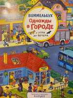 Однажды в городе с утра до вечера. Виммельбух для малышей. Найди и покажи #38, Ва