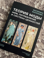 Теория моды: Миф, потребление и система ценностей. 2-е испр | Васильева Екатерина #1, Светлана Денисова