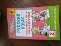 Русский язык. Упражнения и тесты для каждого урока. 2 класс | Узорова Ольга Васильевна, Нефедова Елена Алексеевна #14, Татьяна К.
