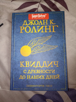 Квиддич с древности до наших дней Роулинг Джоан Библиотека Хогвартса РОСМЭН #6, Игорь Р.