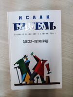 Одесса - Петроград. Исаак Бабель. Собрание сочинений в 3 томах. Том 1 | Бабель Исаак Эммануилович #3, Виктория Х.