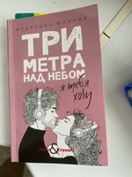 Три метра над небом. Я тебя хочу | Моччиа Федерико #8, Лидия Ш.