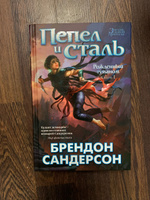 Рожденный туманом. Книга 1. Пепел и сталь | Сандерсон Брендон #2, Элиза Э.