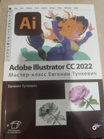 Adobe Illustrator CC Мастер-класс Евгении Тучкевич, Евгения Тучкевич – скачать pdf на ЛитРес