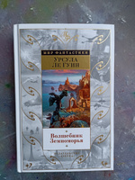 Волшебник Земноморья | Ле Гуин Урсула #1, Василий Ф.