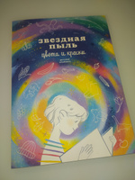 Звездная пыль. Цвета и краски. Детский альманах | Ася Ванякина, Троян Настя #6, Светлана П.